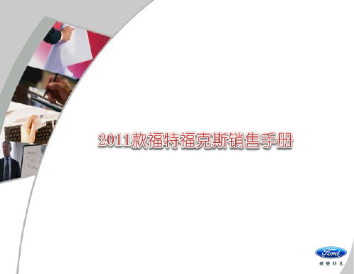 2011款福特福克斯销售手册(产品及试乘试驾)