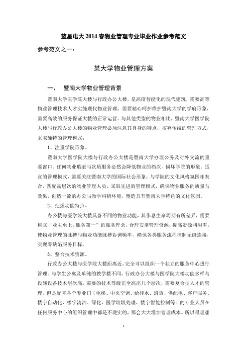 (物业管理)专业毕业作业参考范文  某大学物业管理方案