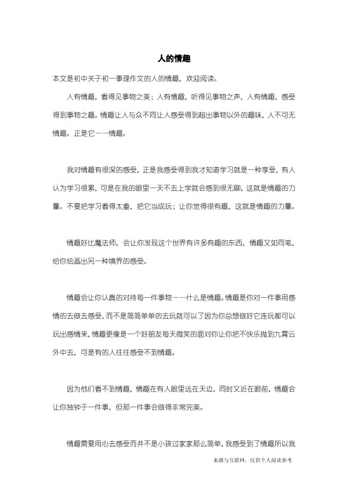初一事理作文：人的情趣