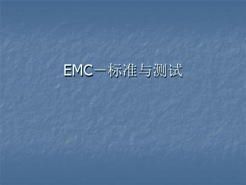 EMC标准与测试定义