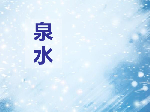 《泉水》PPT【优秀课件PPT】