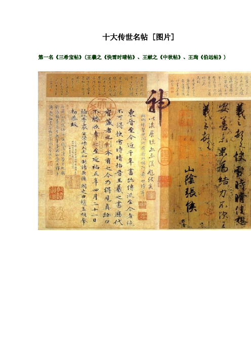 十大传世名帖 [图片]