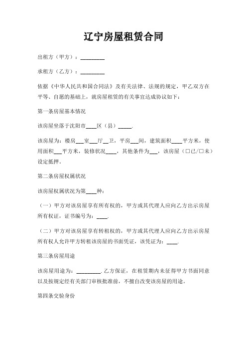 辽宁房屋租赁合同三篇