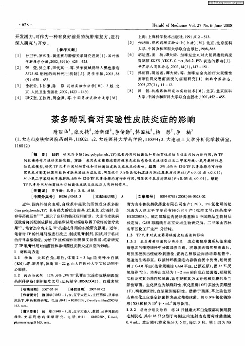 茶多酚乳膏对实验性皮肤炎症的影响