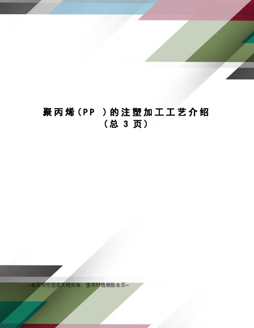 聚丙烯的注塑加工工艺介绍