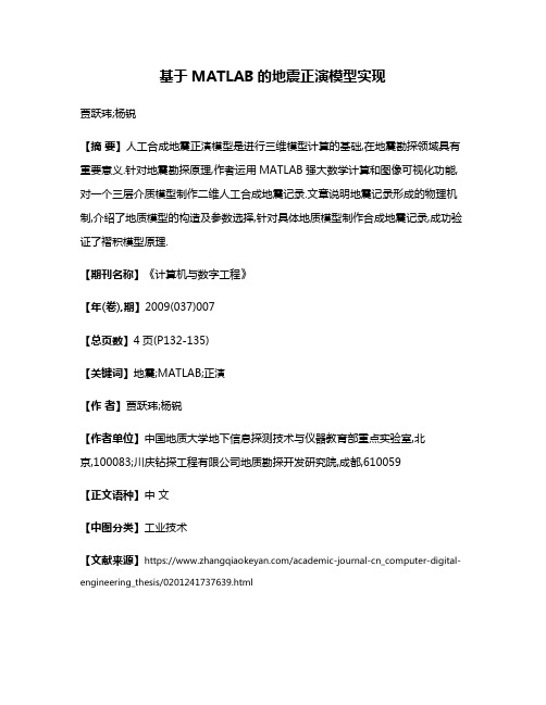 基于MATLAB的地震正演模型实现