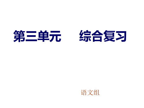 语文第三单元复习课件(部编版七年级下)