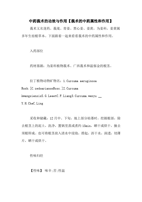 中药莪术的功效与作用【莪术的中药属性和作用】