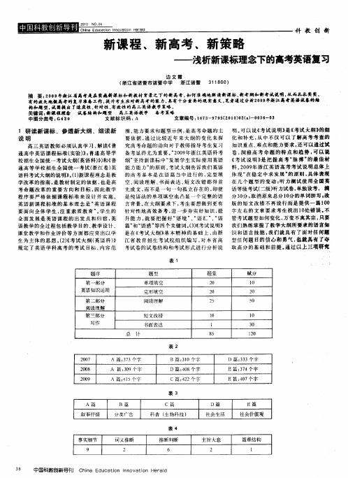 新课程、新高考、新策略——浅析新课标理念下的高考英语复习