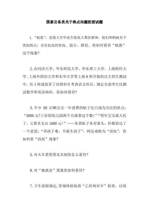 国家公务员针对社会热点的面试题