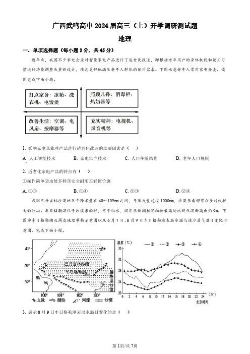 广西南宁市武鸣高级中学2023-2024学年高三上学期开学考试 地理