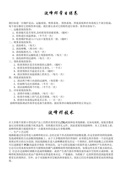 波峰焊保养