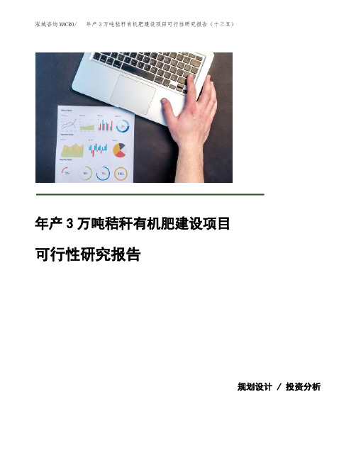 年产3万吨秸秆有机肥建设项目可行性研究报告（十三五）