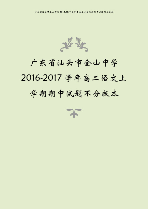 广东省汕头市金山中学2016-2017学年高二语文上学期期中试题不分版本
