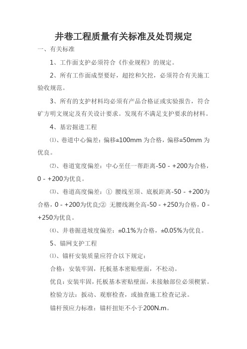 井巷工程质量有关标准及处罚规定
