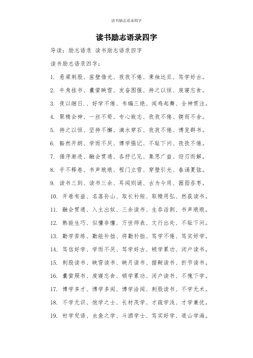 读书励志语录四字