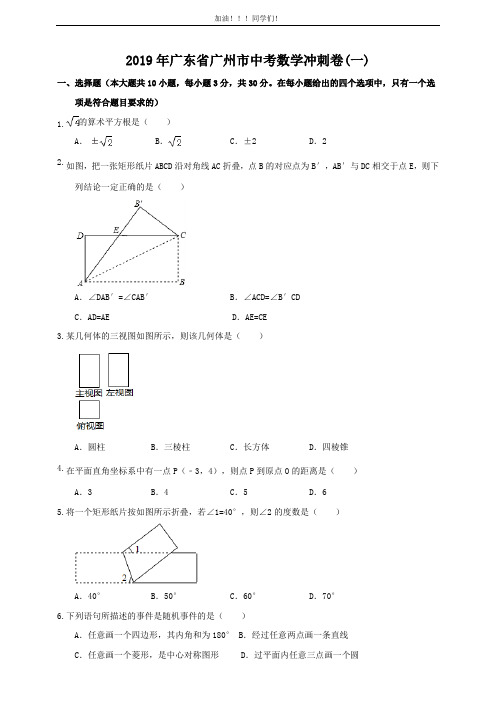 2019年广东省广州市中考数学冲刺卷(一)(含答案)