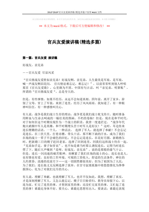 2018-2019-官兵友爱演讲稿(精选多篇)-实用word文档 (8页)