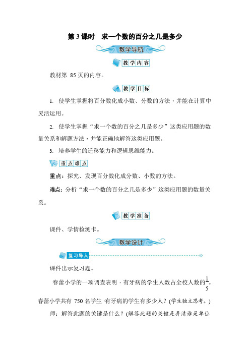 人教版六年级数学上册《第6单元第3课时 求一个数的百分之几是多少》教案教学设计优秀公开课