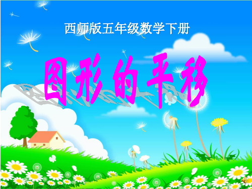 《图形的平移》图形的平移、旋转与对称PPT课件2-西师大版五年级数学上册