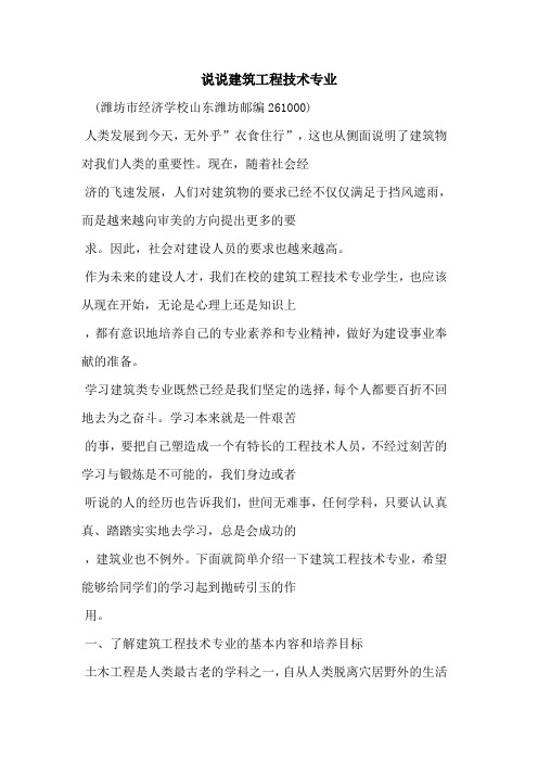 说说建筑工程技术专业论文