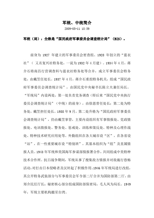 军统中统简介