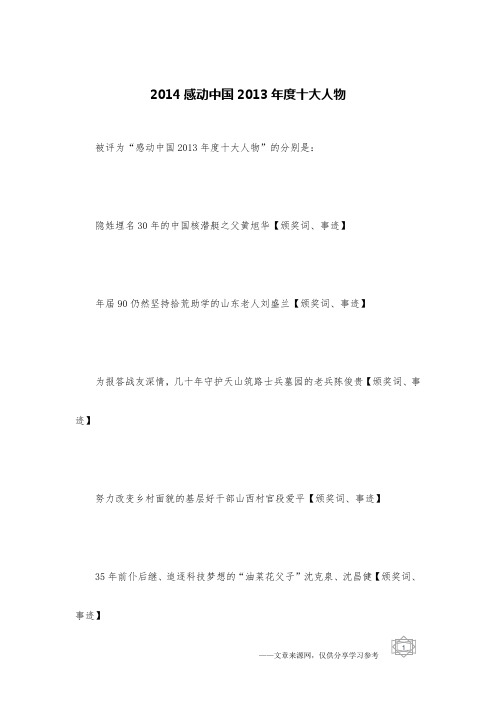 2014感动中国2013年度十大人物