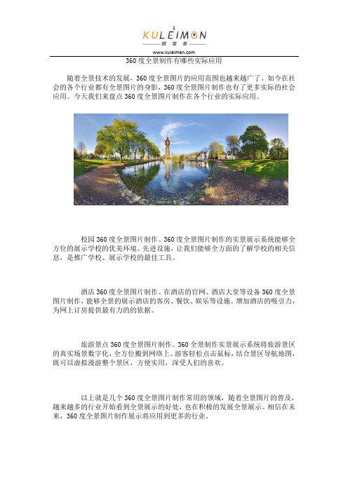360度全景制作有哪些实际应用