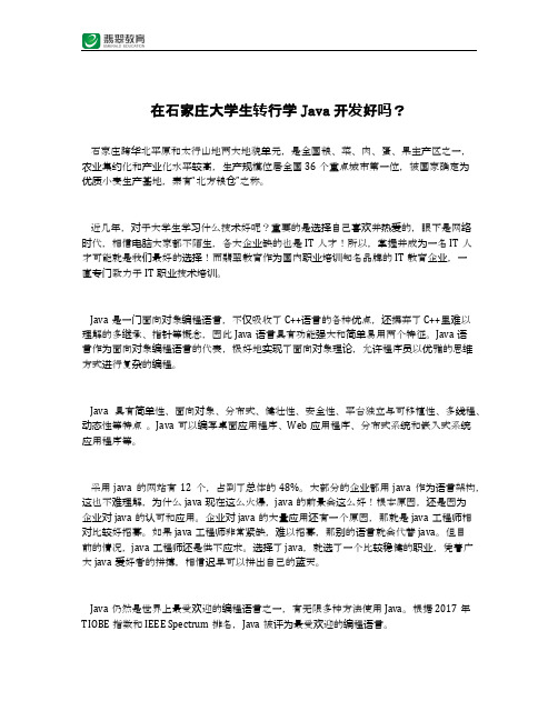 在石家庄大学生转行学Java开发好吗？