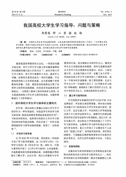 我国高校大学生学习指导：问题与策略