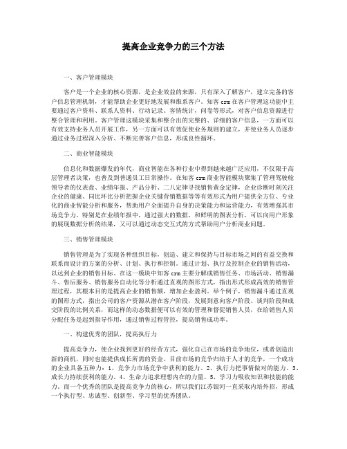 提高企业竞争力的三个方法
