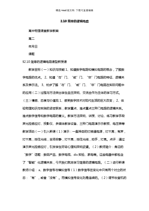 高二物理教案-2.10简单的逻辑电路