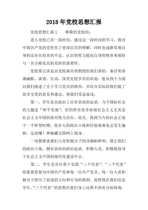 2018年党校思想汇报