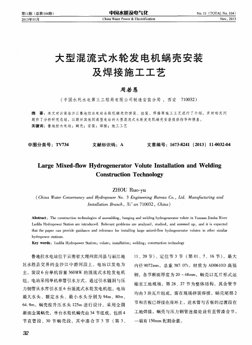 大型混流式水轮发电机蜗壳安装及焊接施工工艺