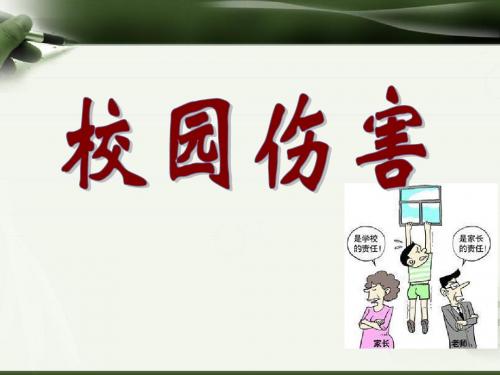 校园伤害