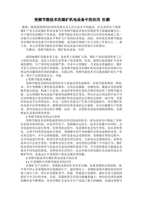 变频节能技术在煤矿机电设备中的应用  杜颖