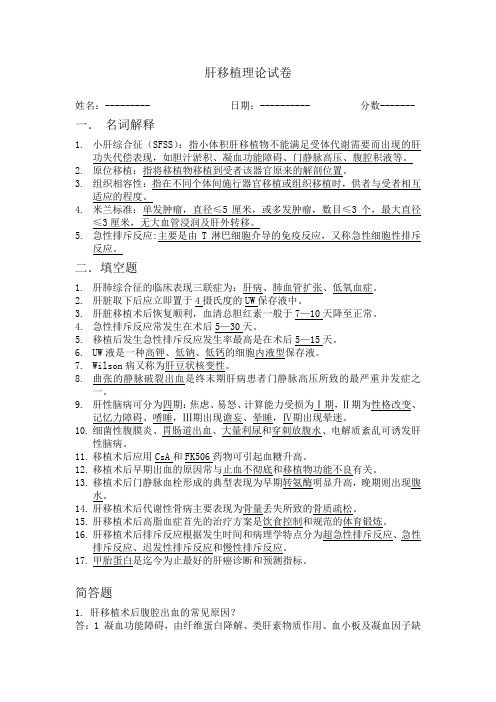 肝移植理论试卷