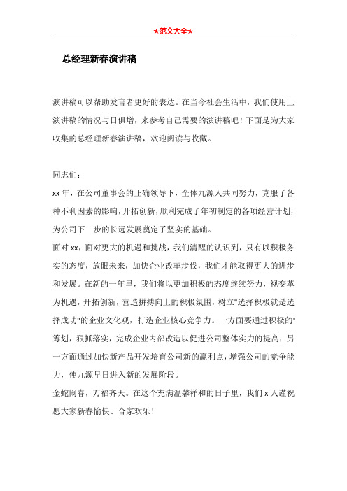   总经理新春演讲稿
