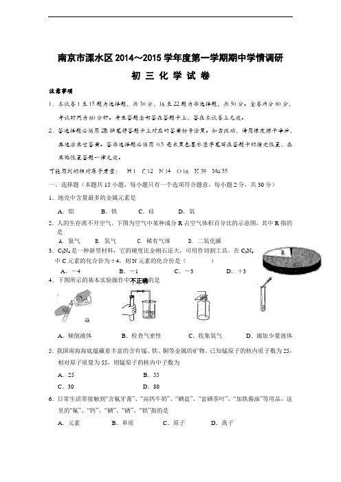 [初中化学]江苏省南京市溧水区2014-2015学年度第一学期期中学情调研初三化学试卷 人教版