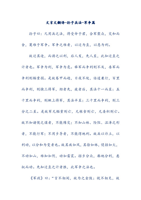 文言文翻译-孙子兵法-军争篇