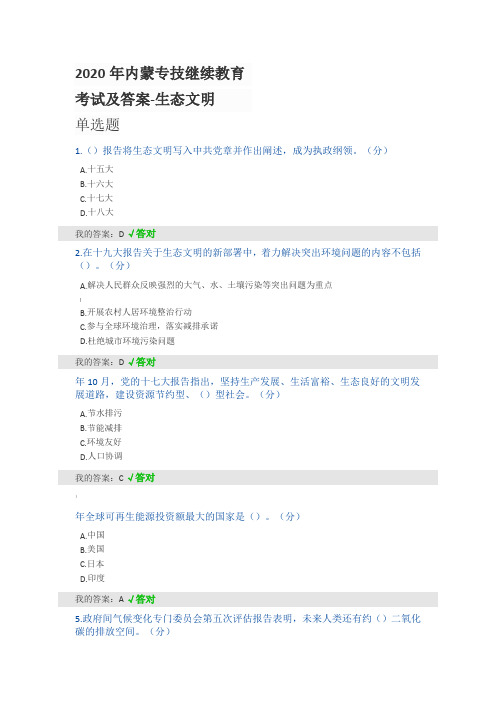 2020年内蒙专技继续教育考试及答案-生态文明