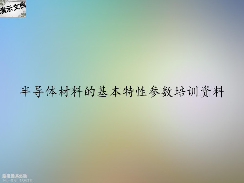 半导体材料的基本特性参数培训资料