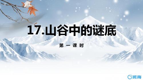 苏教版六下_17.山谷中的谜底 第1课时【优质课件】.pptx