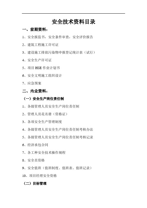 安全技术资料目录