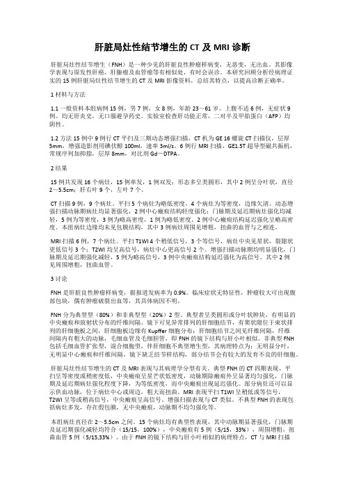 肝脏局灶性结节增生的CT及MRI诊断