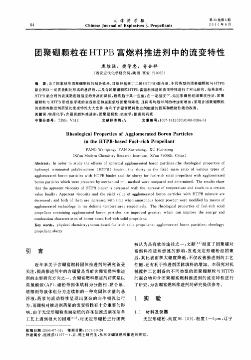 团聚硼颗粒在HTPB富燃料推进剂中的流变特性