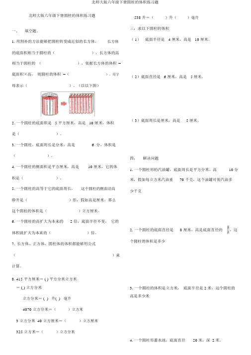 北师大版六年级下册圆柱的体积练习题