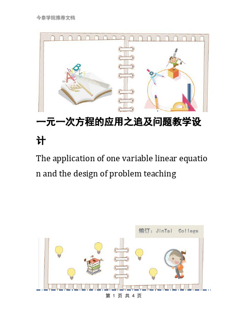一元一次方程的应用之追及问题教学设计