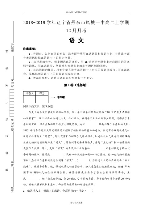 语文-高二-辽宁省丹东市凤城一中2018至2019学年高二上学期12月月考语文试卷解析版