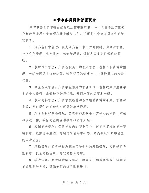中学事务员岗位管理职责(四篇)